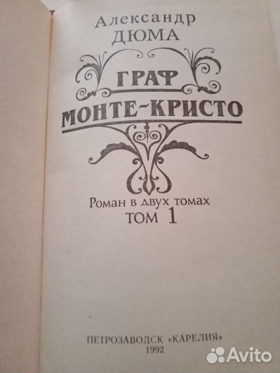 Дюма 2 тома