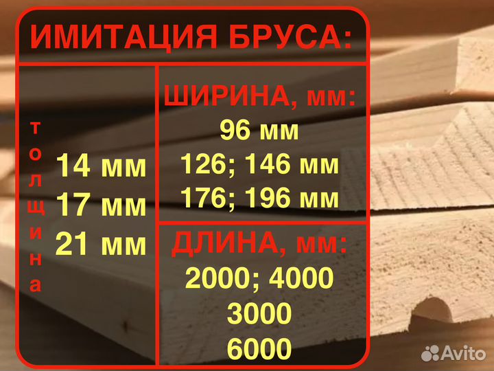 Имитация бруса за м2 21 мм 176 мм 4000 мм, ав