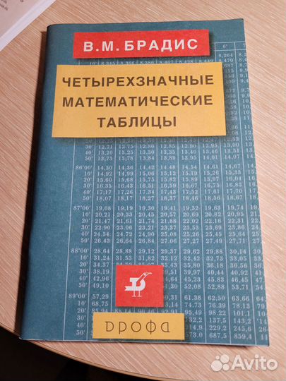 Четырехзначные математические таблицы В.М.Брадис