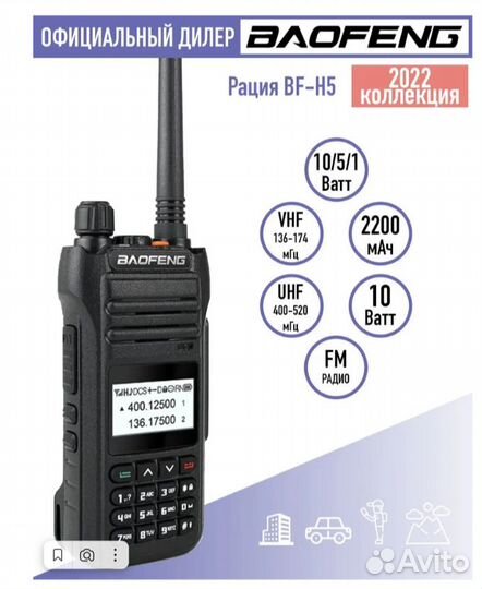 Рацияпортативная Baofeng BF-H5, 10W