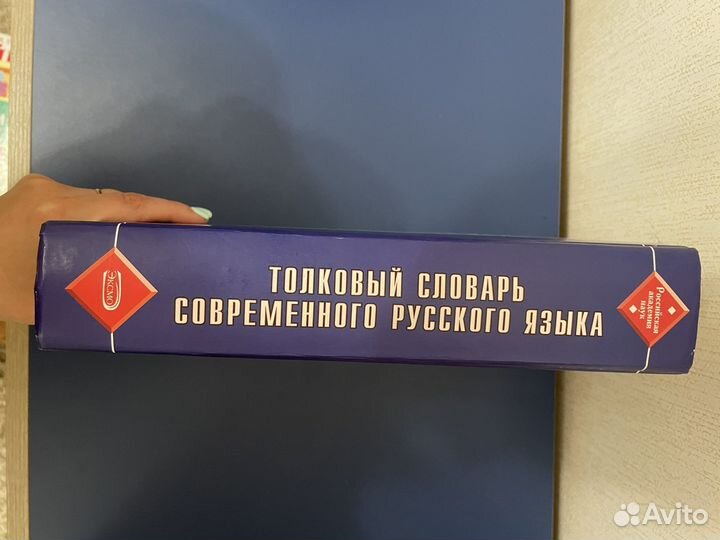 Толковый словарь русского языка