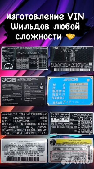 Изготовление вин(VIN) Наклеек,Шильдов,Табличек