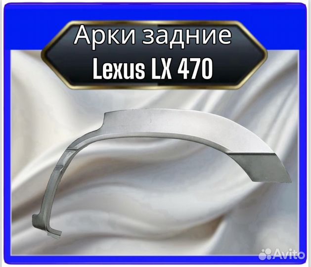 Арка задняя Lexus LX470
