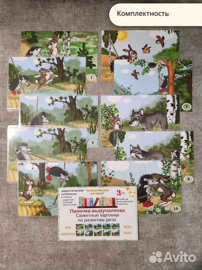 Сюжетные картинки по развитию речи Палочка-выручал