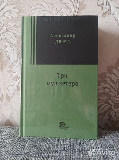 Книга. Три мушкетёра