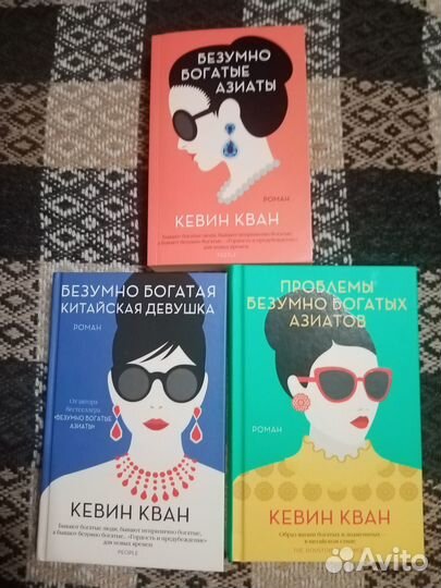 Книги часть 1 из серии Безумно богатые азиаты