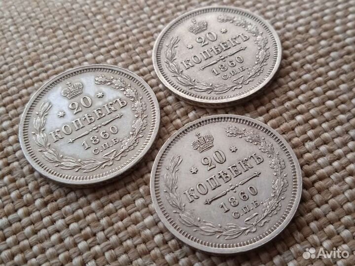 20 копеек 1860 Редкость