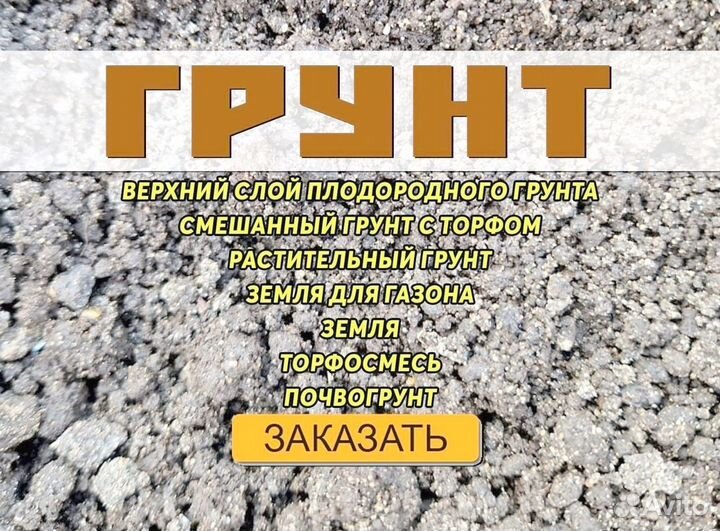 Плодородный грунт с доставкой