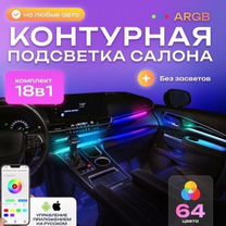 Контурная Подсветка салона ambient light 64