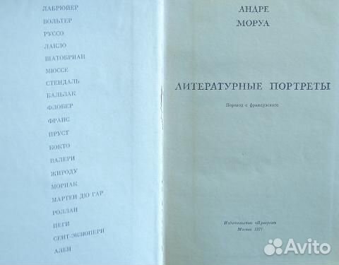 Литературные портреты Моруа А