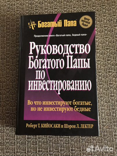 Руководство Богатого Папы по инвестированию