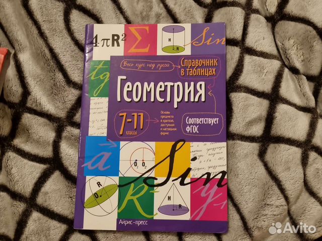Геометрия справочник в таблицах