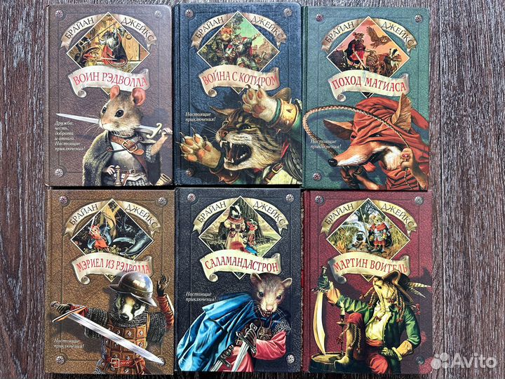 Брайан Джейкс. Вся коллекция Рэдволл