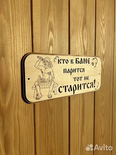 Табличка для бани из дерева / банный декор
