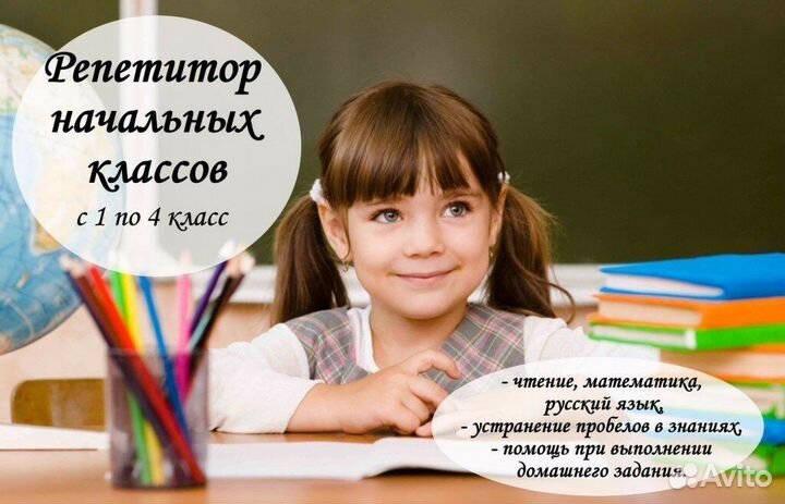 Репетитор начальных классов математика и русский