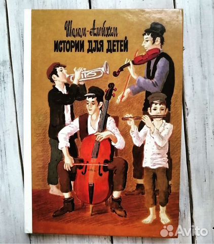 Книга Шолом Алейхем истории для детей