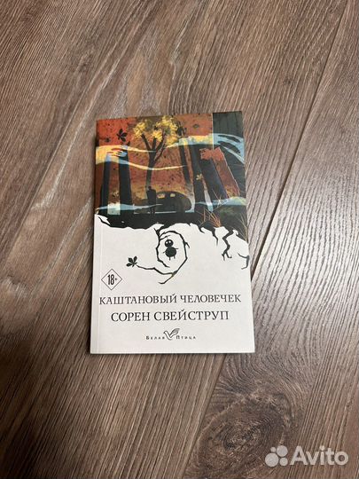 «каштановый человечек» сорен свейструп