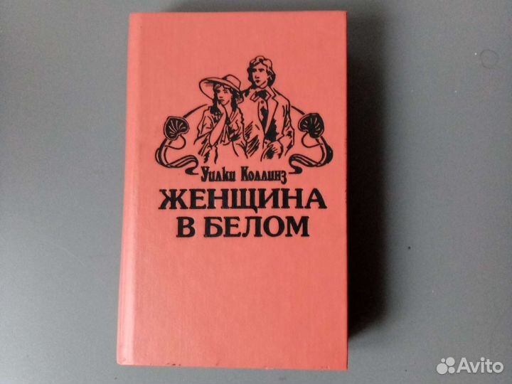 Коллинз У. Женщина в белом