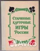 Старинные карточные игры России