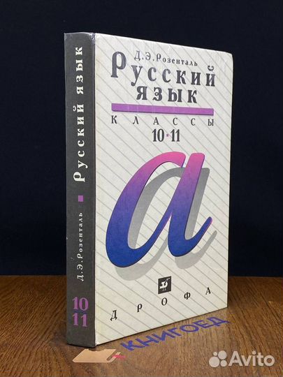 Русский язык. 10-11 класс