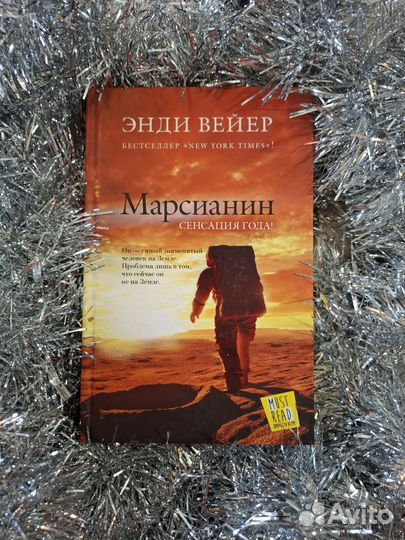 Энди Вейер- Марсианин