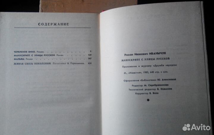 Манускрипт с улицы Русской (Роман Иванычук)