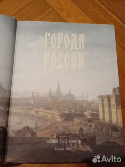 Города России книга