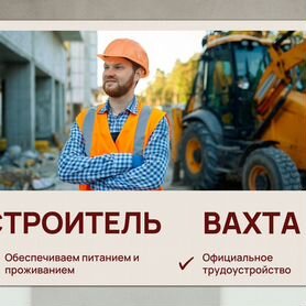 Вахта Строитель (прямой работодатель, без опыта)