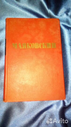 Книга 1940 маяковскогой