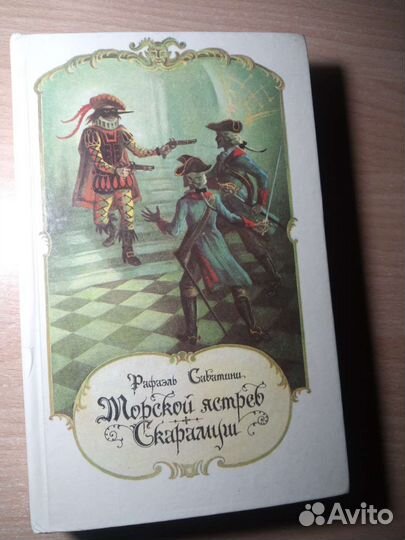 Рафаэль сабатини Морской ястреб Скарамуш