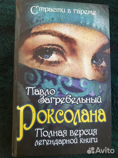 Роксолана книга