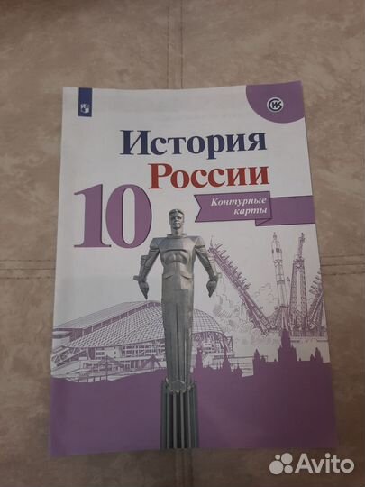 Рабочая тетрадь по истории России 2 ч, 10 кл