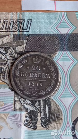 20коп.1879 спб.нф