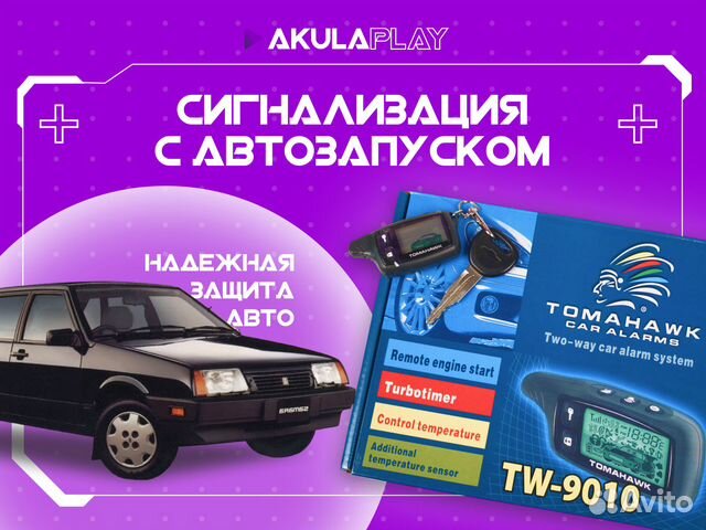 Сигнализация с автозапуском купить в Омске | Авито