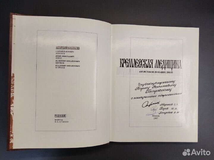 Кремлевская медицина. От истоков до наших дней