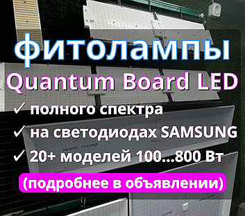 Фитолампы Quantum Board 100-800 Вт / С подвесами