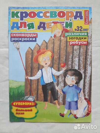 Сборник сканвордов,шарад для детей.В поезд,на дачу