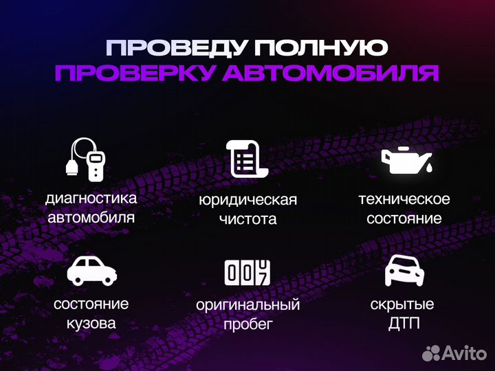 Автоподбор / Подбор Авто / Автоэксперт выезд