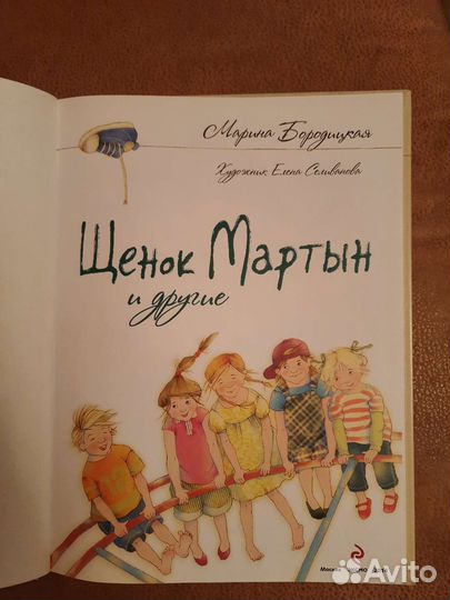 Марина Бородицкая Щенок Мартын и другие