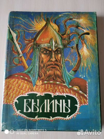 Книга Былины. Гознак 1993г