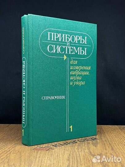 Приборы и системы. Книга 1