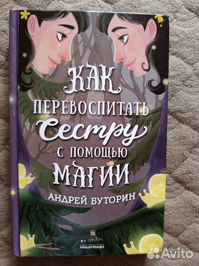 Как перевоспитать сестру с помощью магии