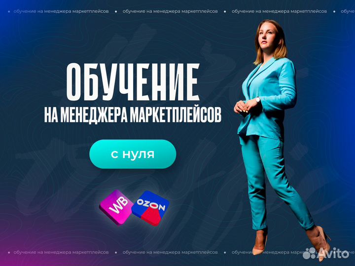 Обучение маркетплейсам Ozon, WB с трудоустройством