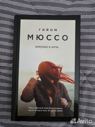 Гийом Мюссо. Книги