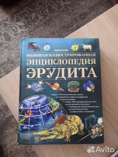 Энциклопедия эрудита