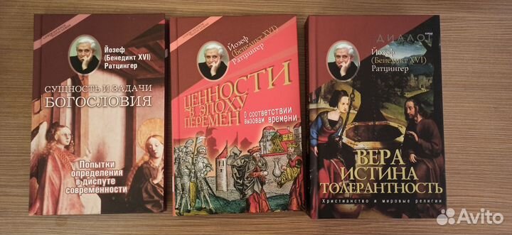 Книги Йозефа Ратцингера (Бенедикта XVI)