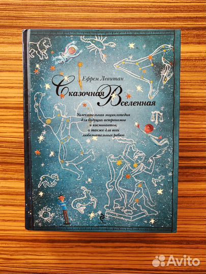 Ефрем Левитан Сказочная вселенная