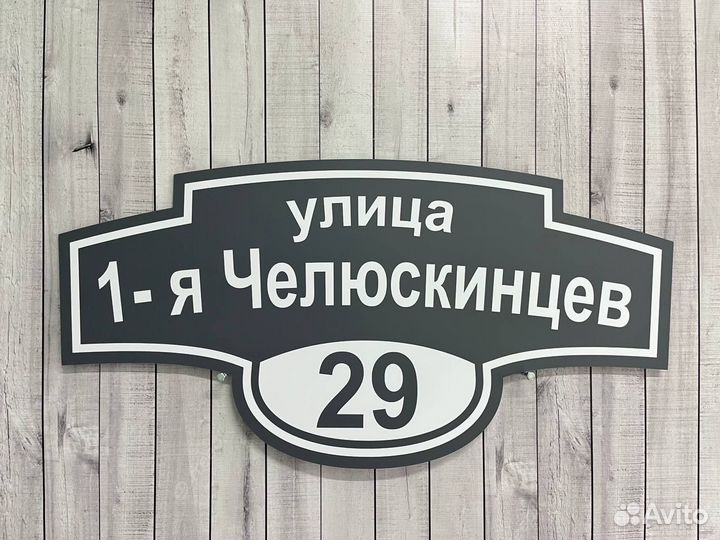 Адресная табличка Вывеска