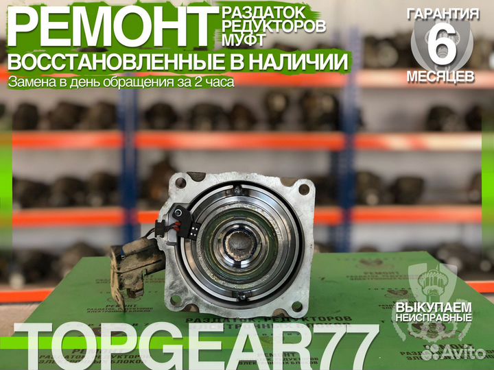 Муфта полного привода Киа Соренто Гарантия 6 мес