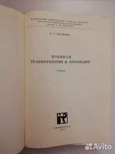 Военная травматология и ортопедия. С.С. Ткаченко